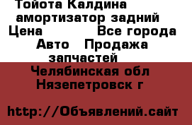 Тойота Калдина 1998 4wd амортизатор задний › Цена ­ 1 000 - Все города Авто » Продажа запчастей   . Челябинская обл.,Нязепетровск г.